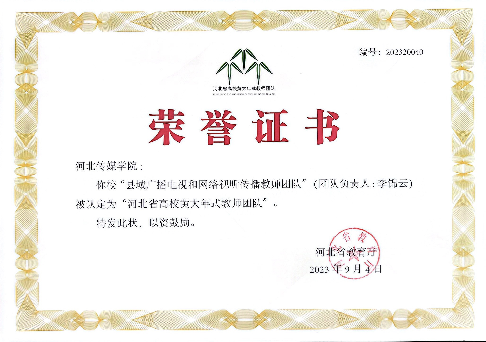 祝贺！李锦云校长领衔的教师团队入选首批“河北省高校黄大年式教师团队”