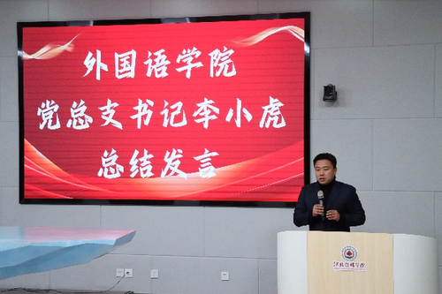 9.石家庄学院外国语学院书记李小虎总结发言.png