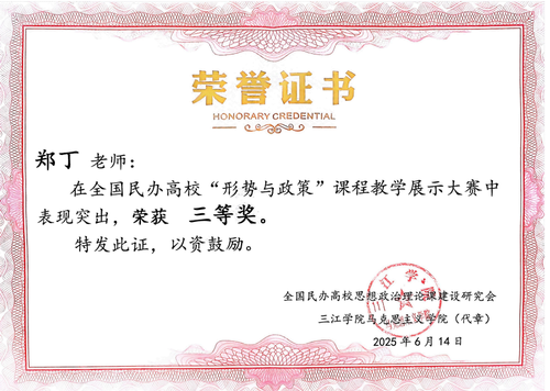 我校教师在全国民办高校“形势与政策”课程教学展示大赛中荣获三等奖.png