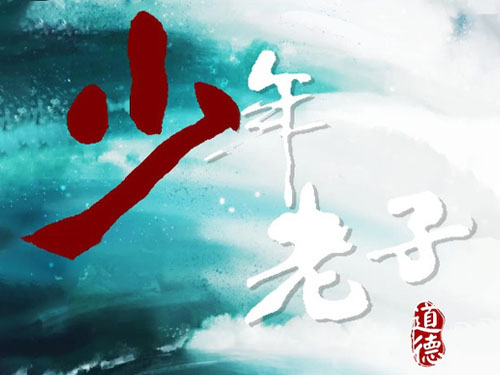动画系列片《少年老子》12月30日登陆央视少儿频道-河北日报客户端