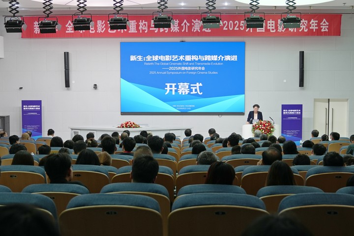 汇聚全球影坛智慧 共探电影艺术“新生”：2025外国电影研究年会在河北传媒学院举办